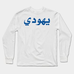 Jew (Arabic, Masculine) Long Sleeve T-Shirt